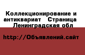  Коллекционирование и антиквариат - Страница 2 . Ленинградская обл.